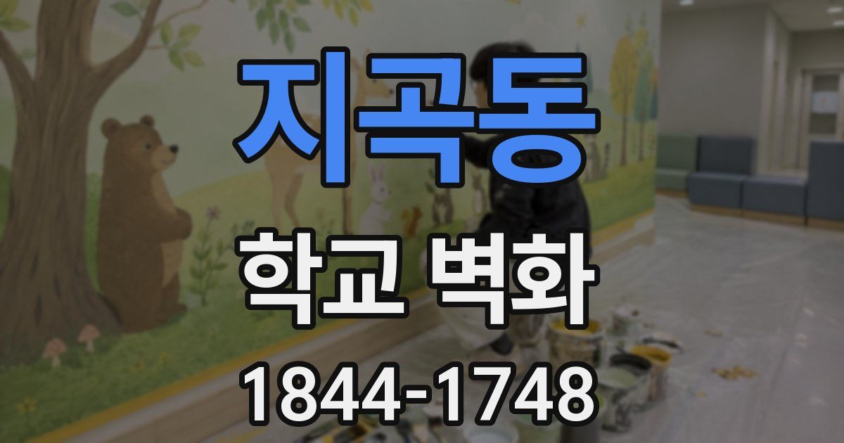 지곡동 학교 벽화