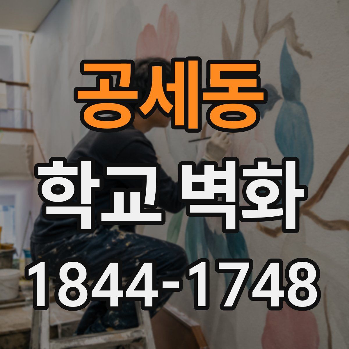 공세동 학교 벽화