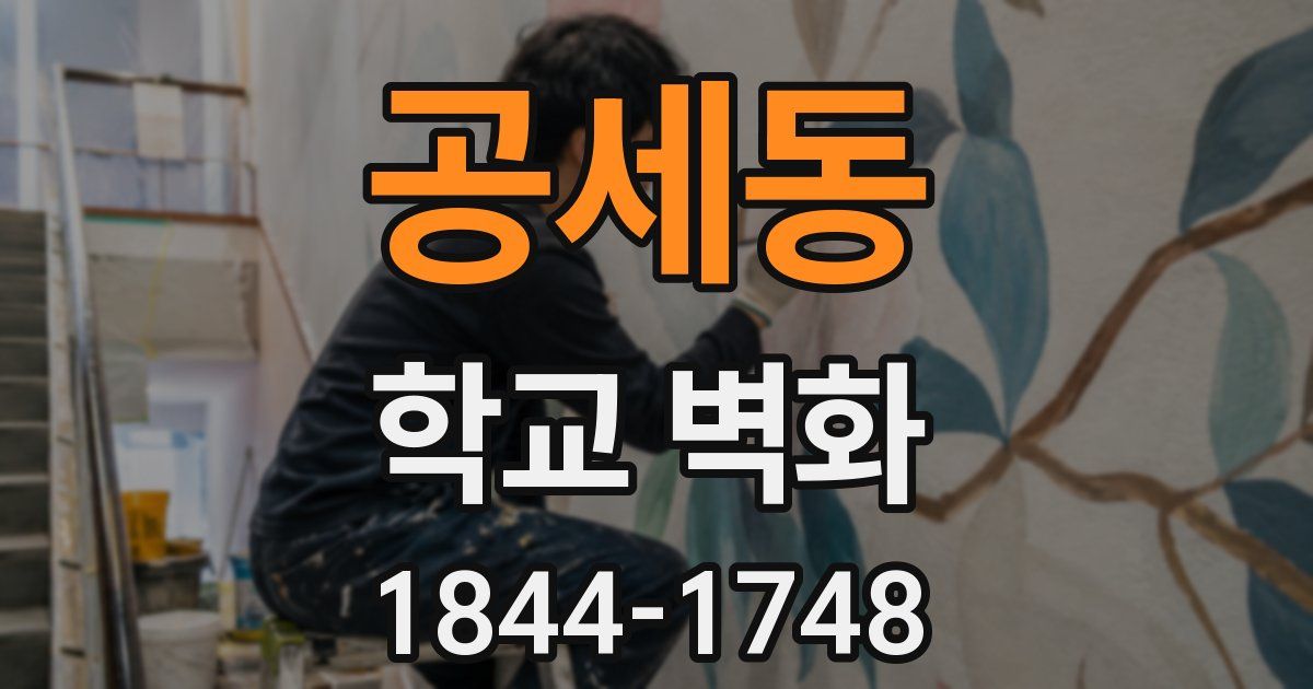 공세동 학교 벽화