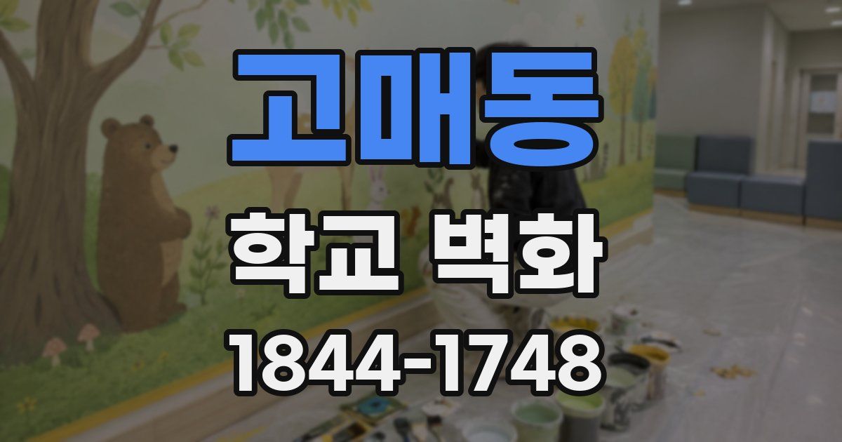 고매동 학교 벽화