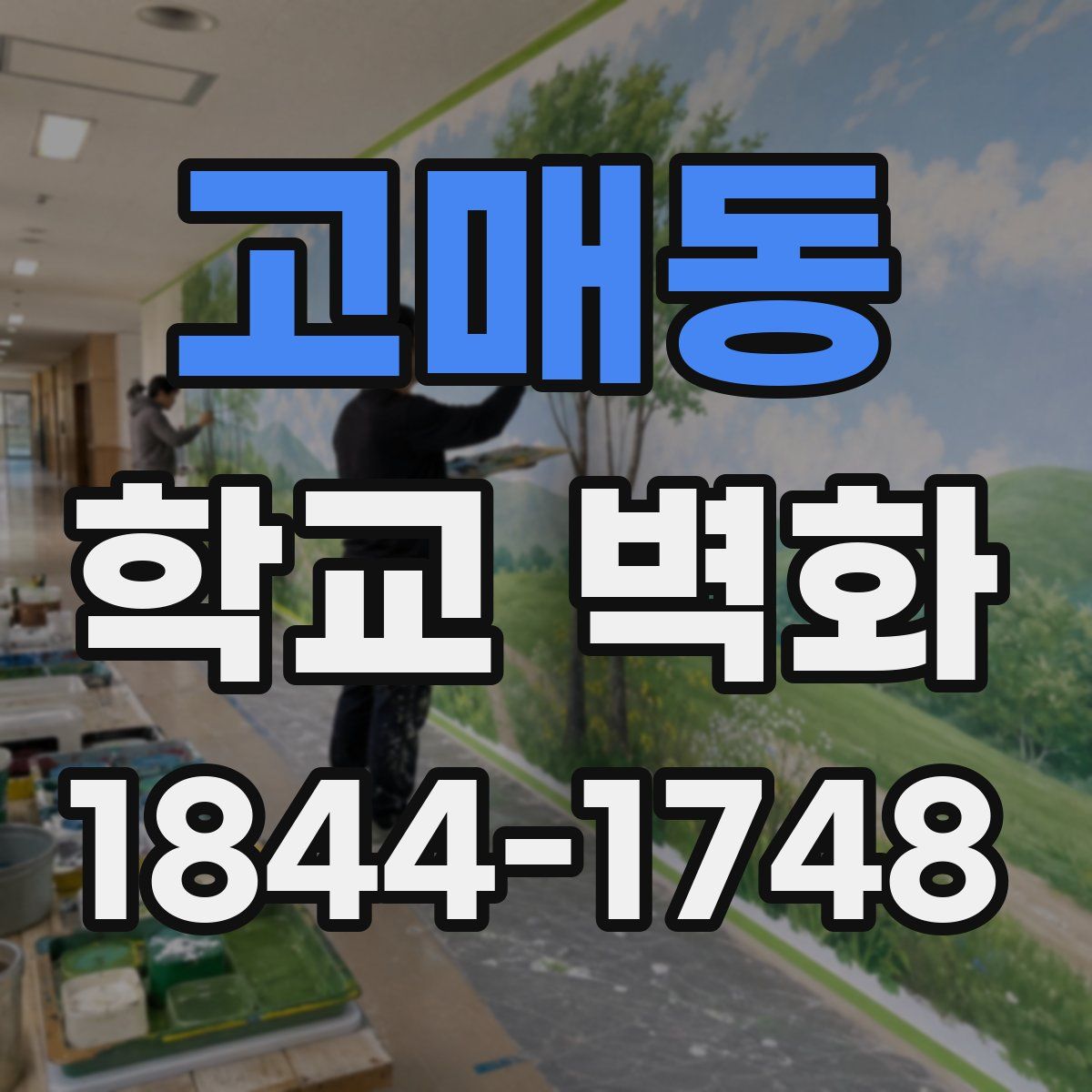 고매동 학교 벽화