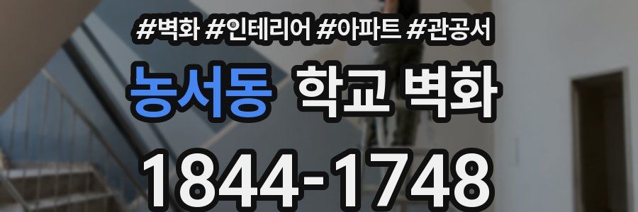 농서동 학교 벽화