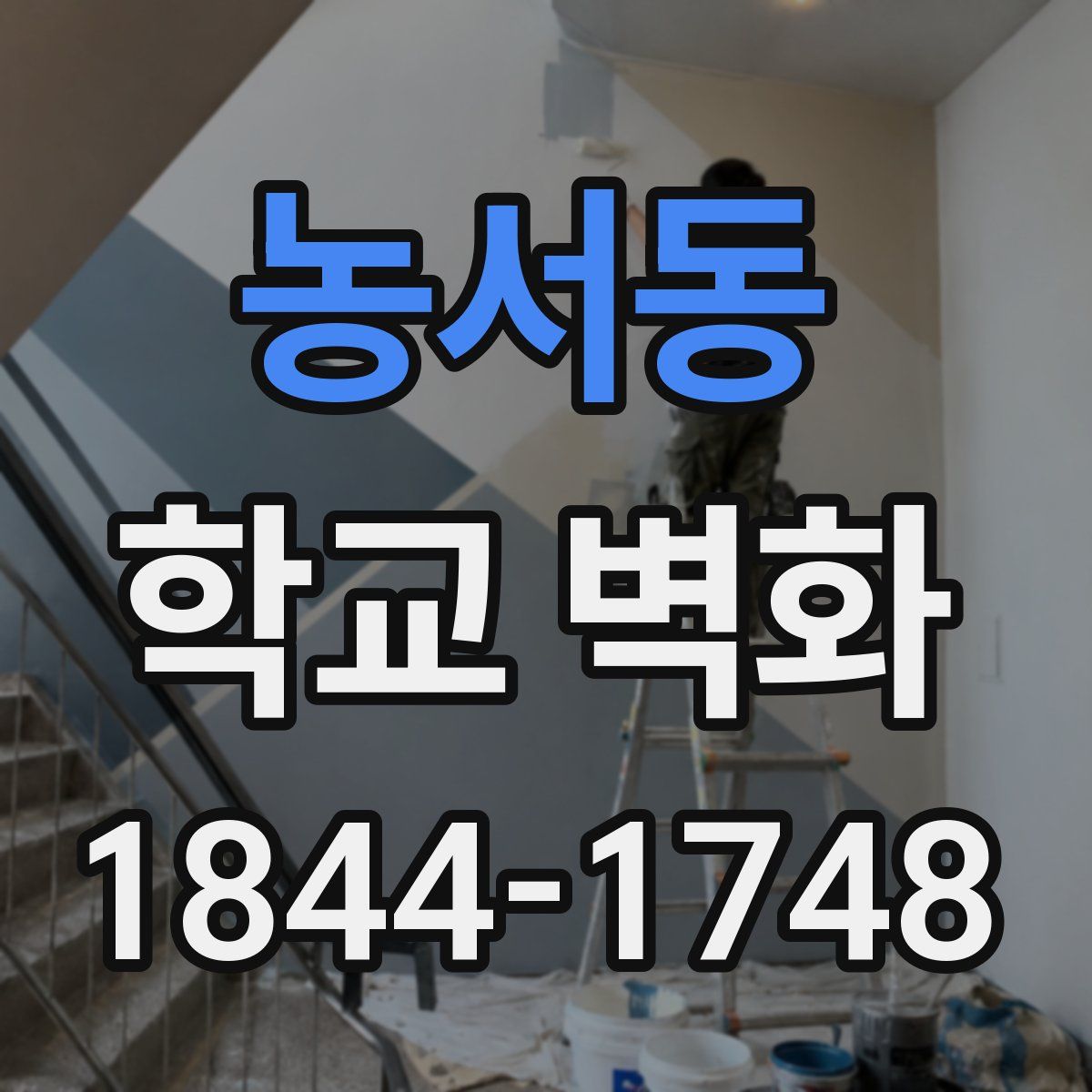 농서동 학교 벽화
