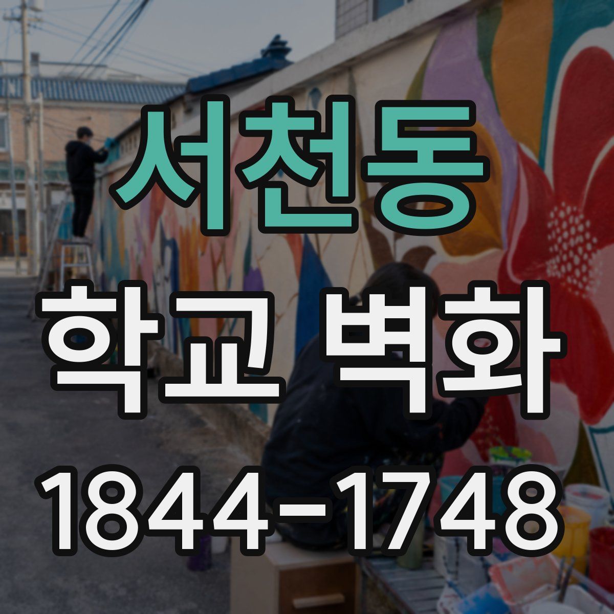 서천동 학교 벽화