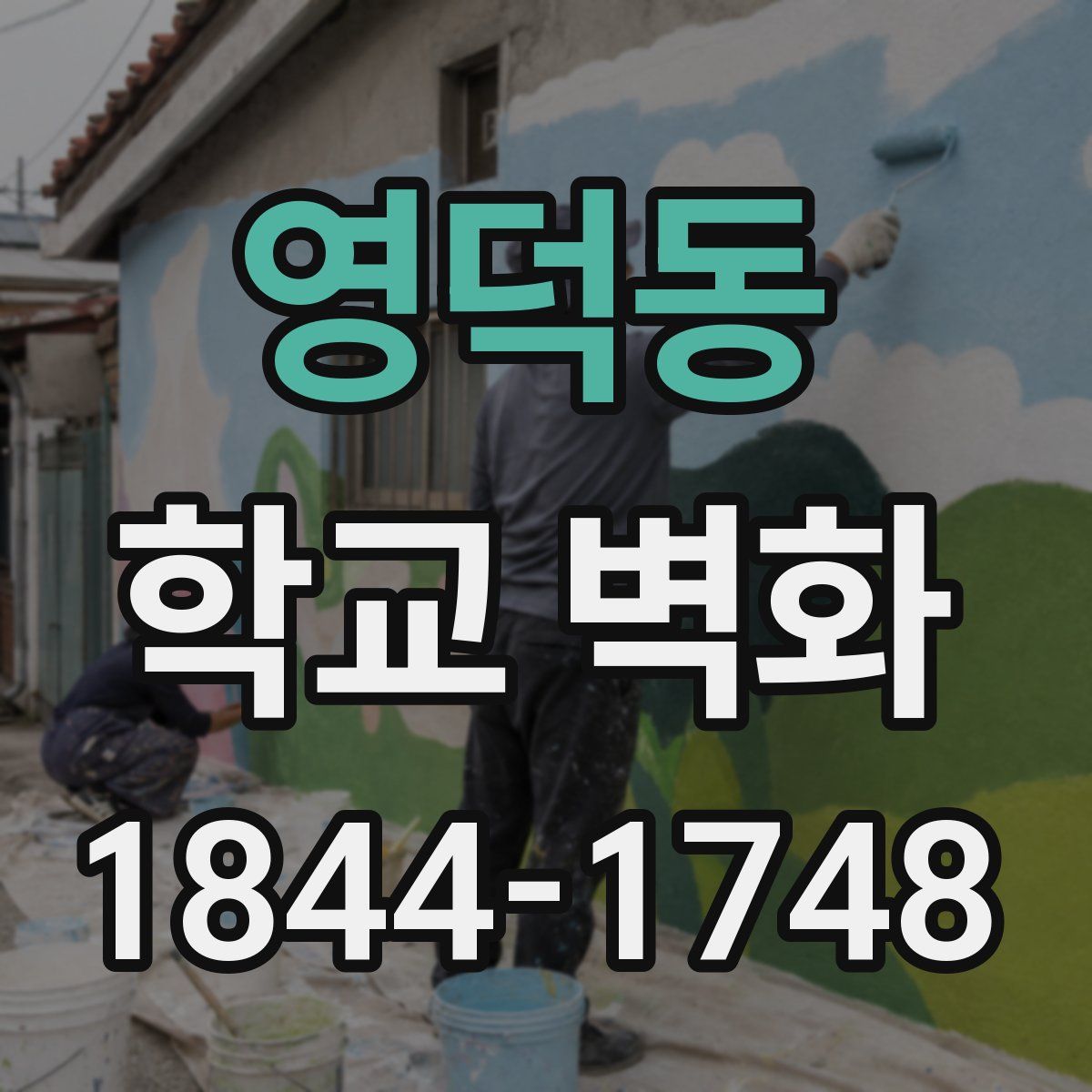 영덕동 학교 벽화
