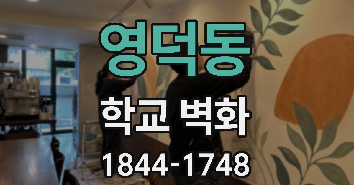 영덕동 학교 벽화