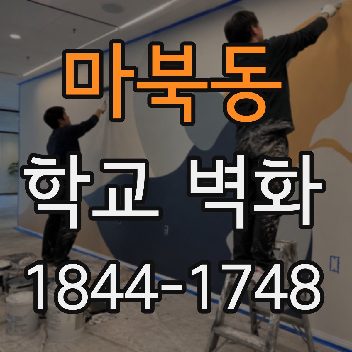 마북동 학교 벽화