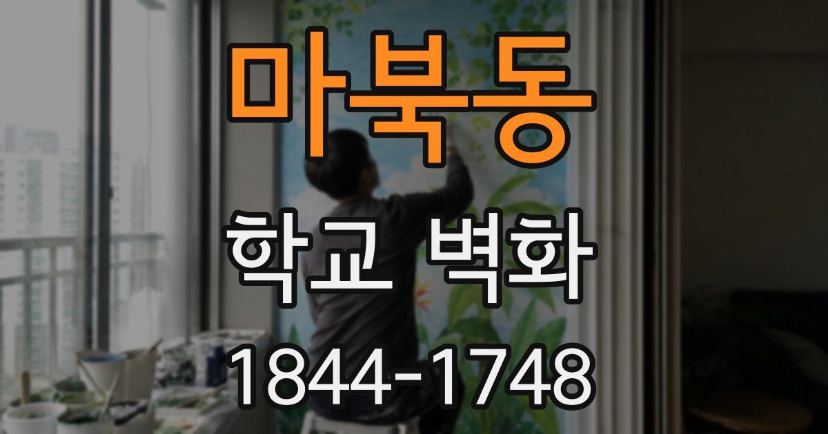 마북동 학교 벽화