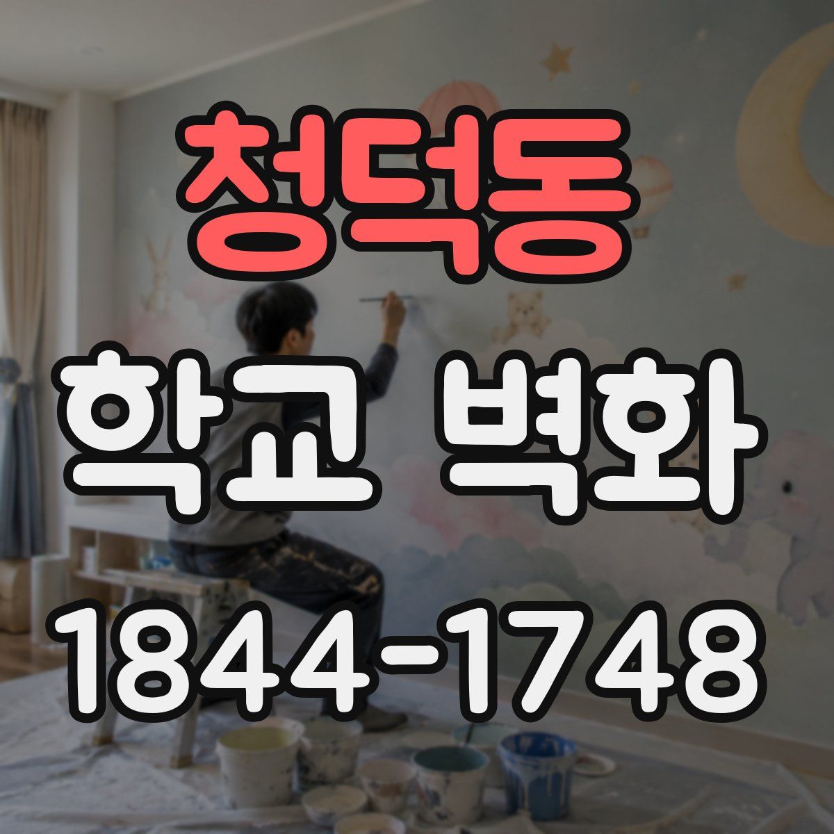 청덕동 학교 벽화