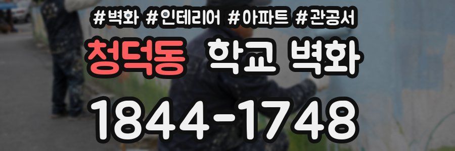 청덕동 학교 벽화