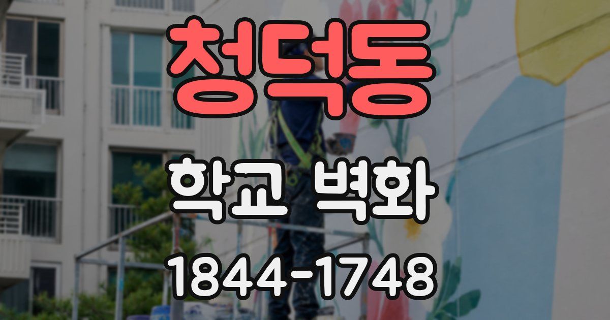 청덕동 학교 벽화
