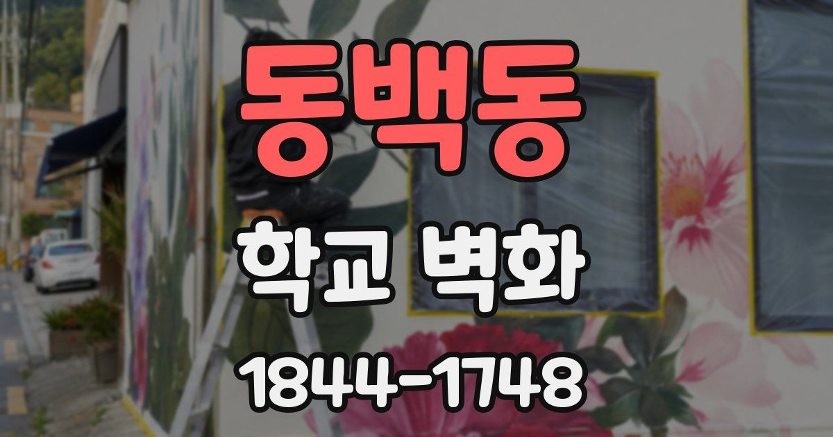 동백동 학교 벽화