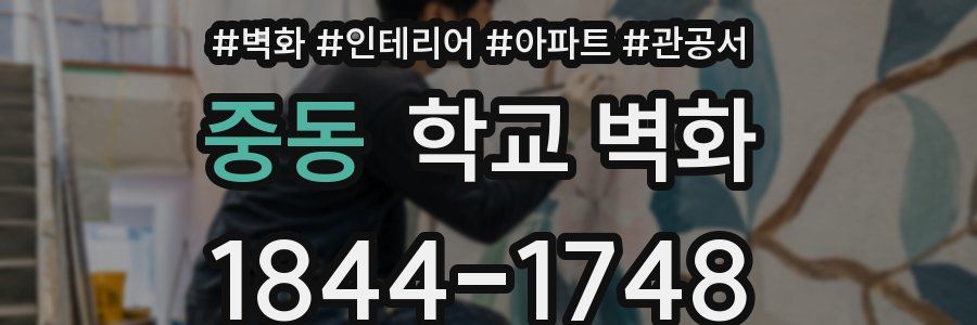 중동 학교 벽화