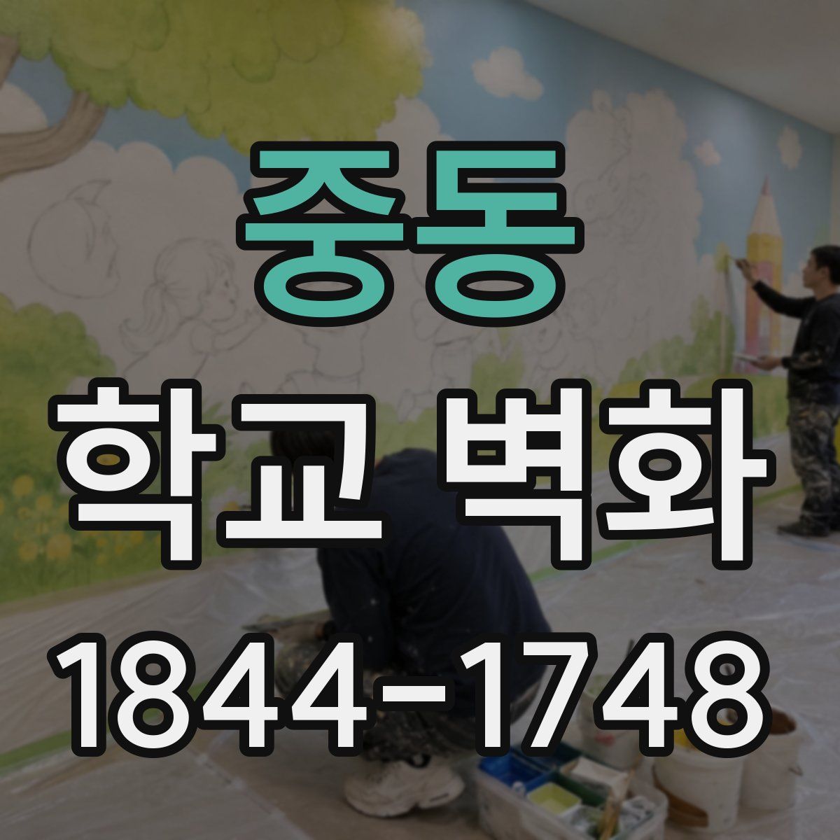 중동 학교 벽화