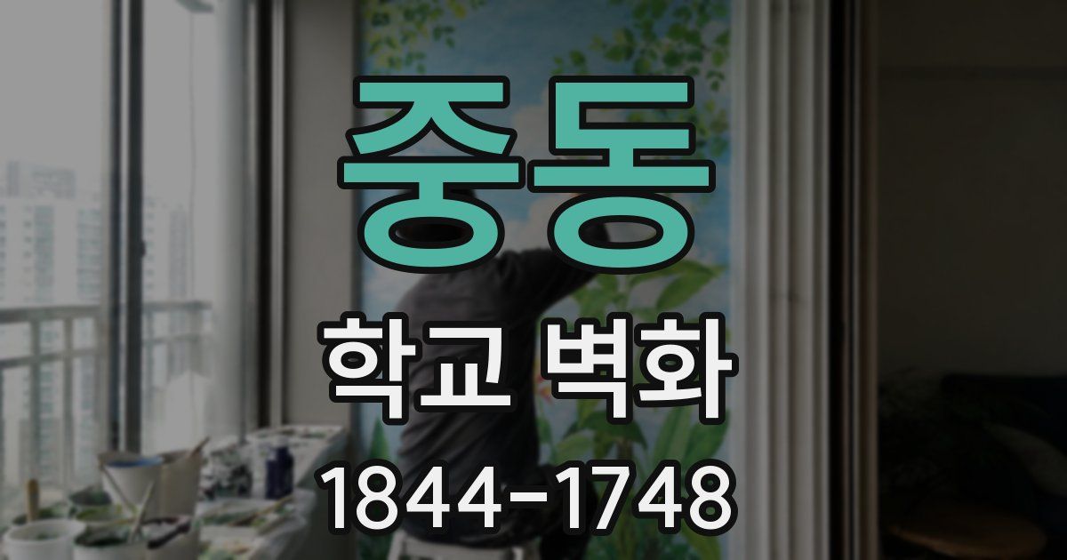 중동 학교 벽화