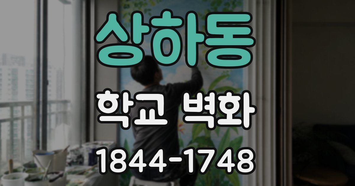 상하동 학교 벽화