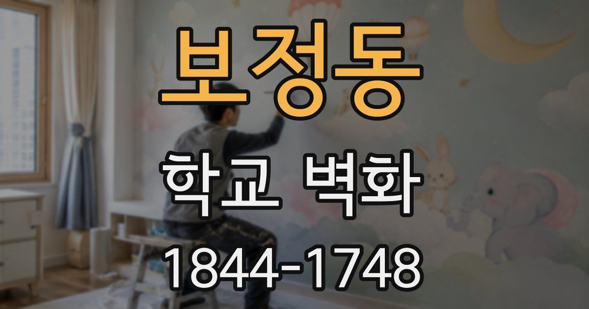 보정동 학교 벽화
