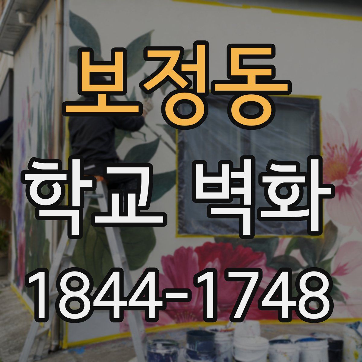 보정동 학교 벽화