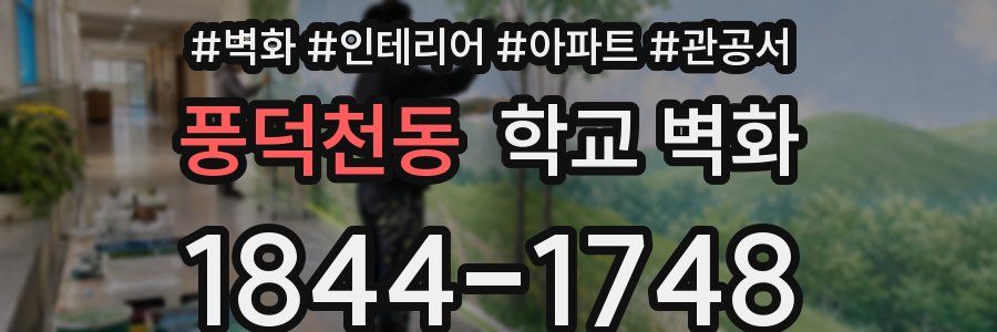 풍덕천동 학교 벽화