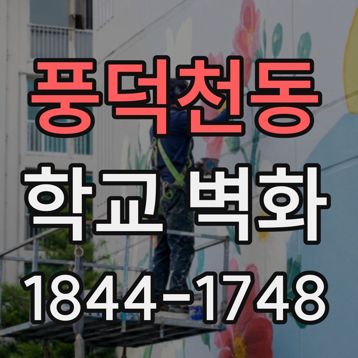 풍덕천동 학교 벽화