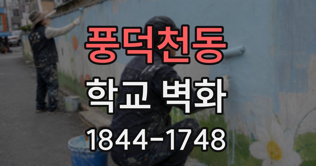 풍덕천동 학교 벽화