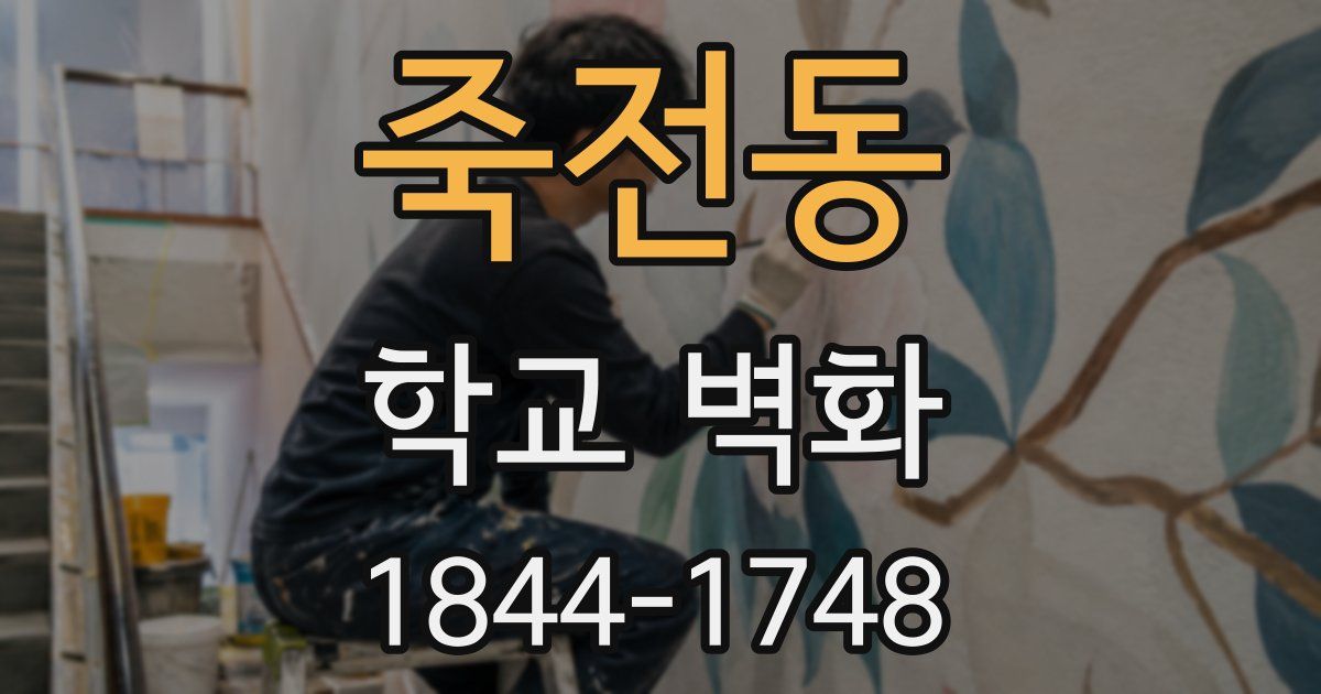 죽전동 학교 벽화