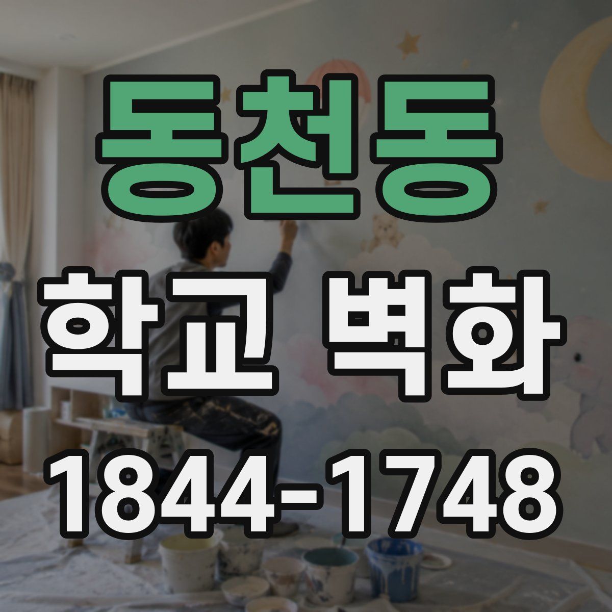 동천동 학교 벽화