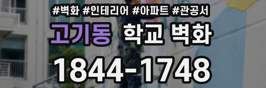 고기동 학교 벽화