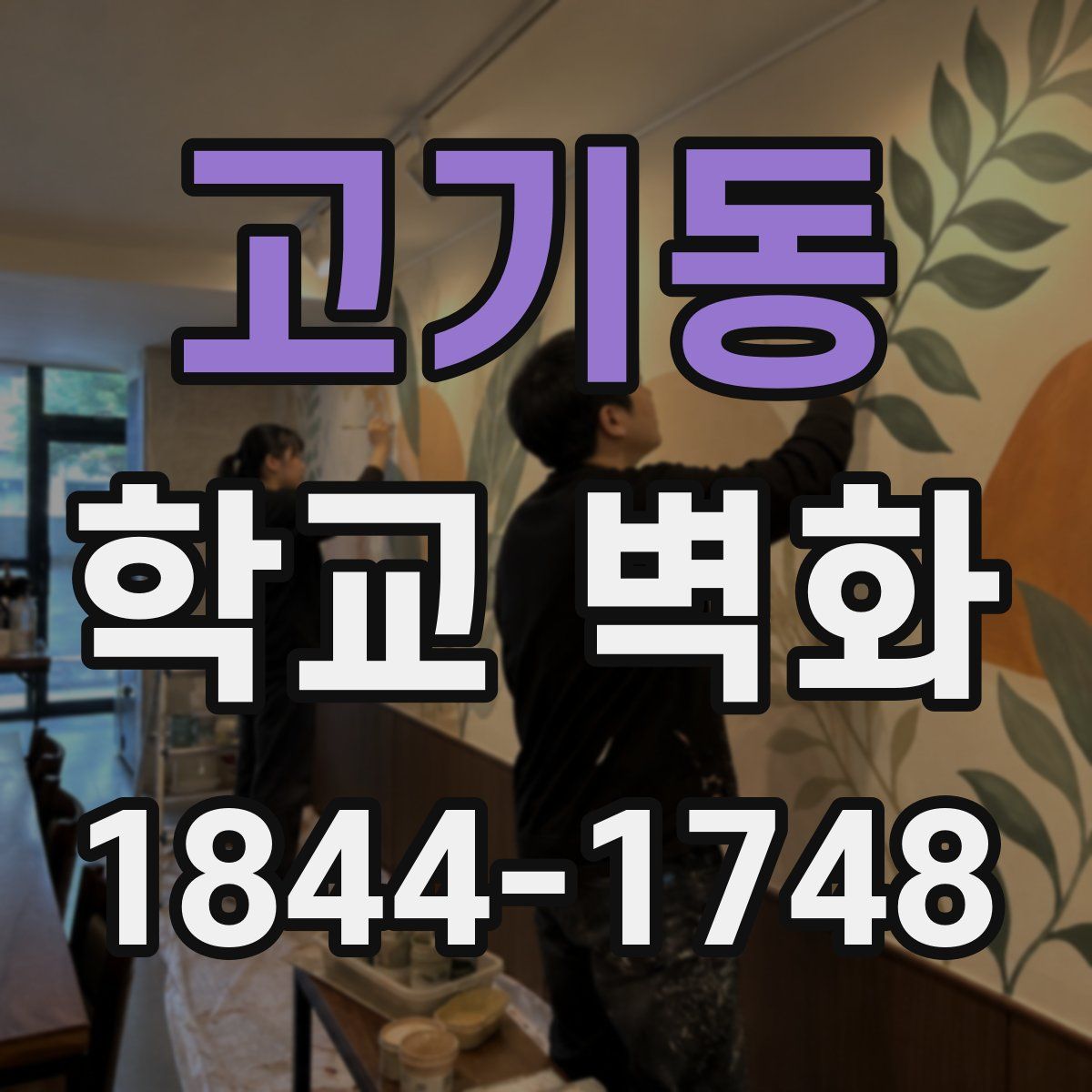 고기동 학교 벽화