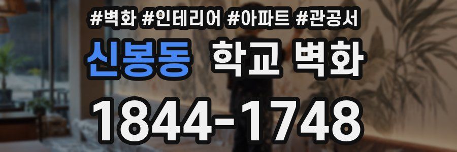 신봉동 학교 벽화