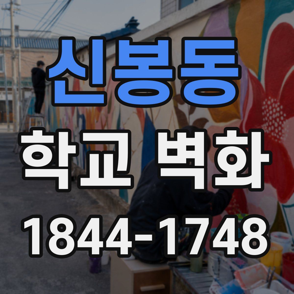 신봉동 학교 벽화