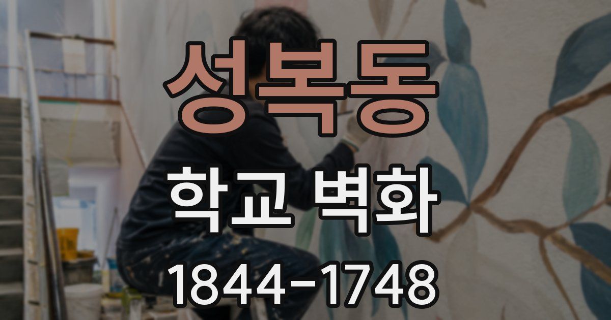 성복동 학교 벽화