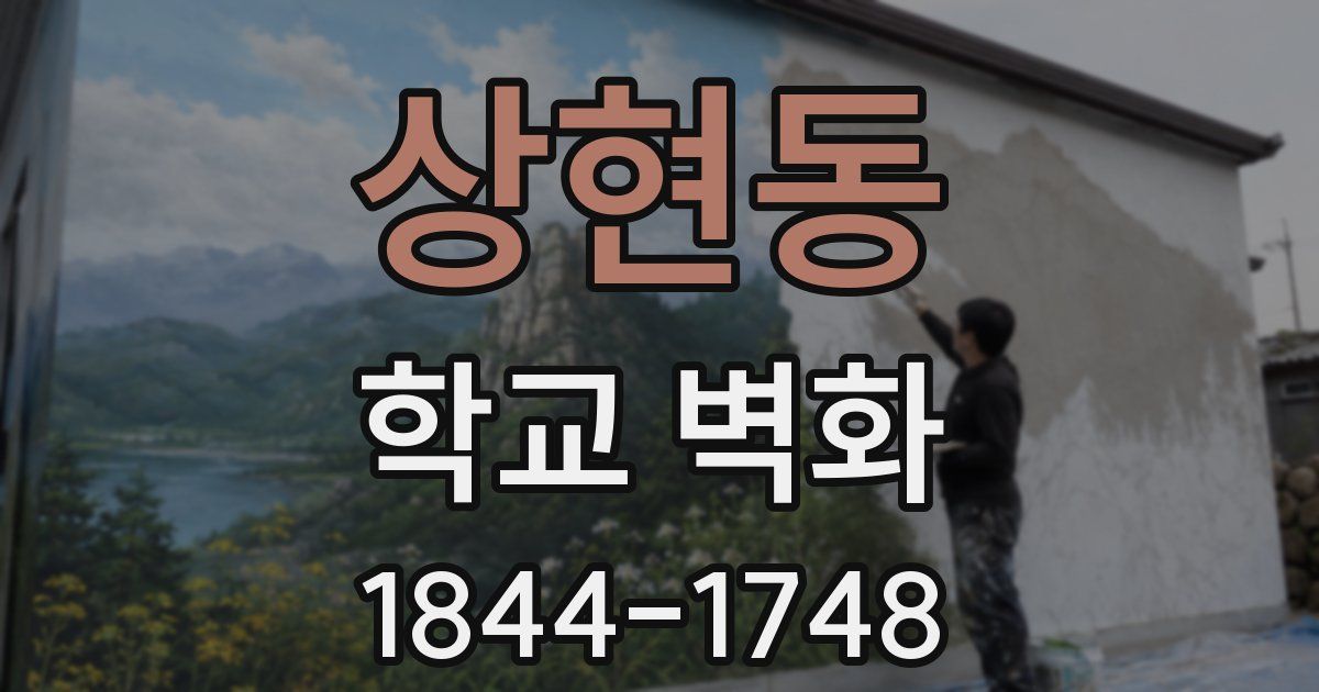 상현동 학교 벽화