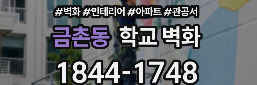 금촌동 학교 벽화