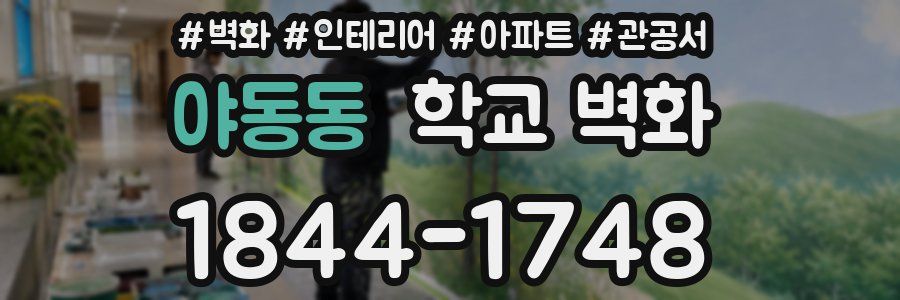 야동동 학교 벽화
