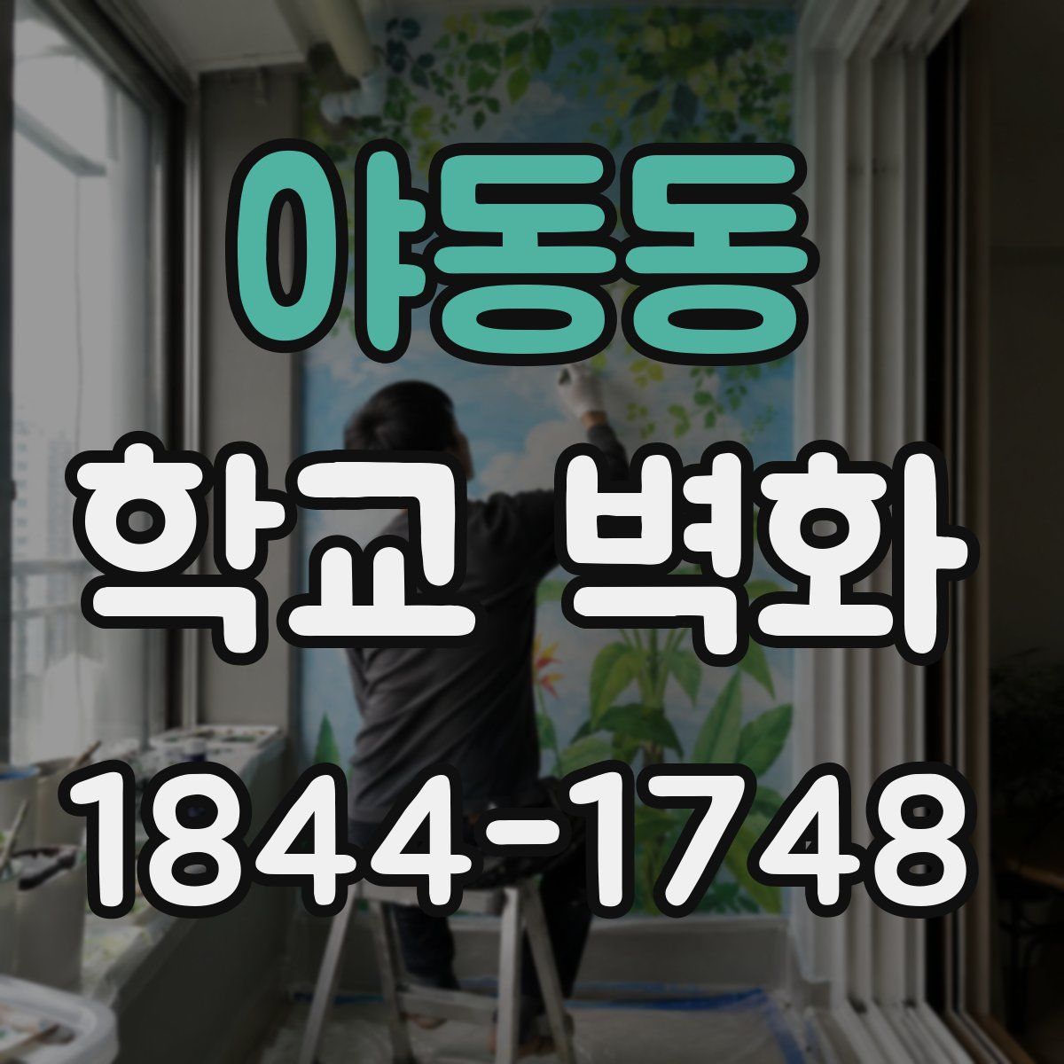 야동동 학교 벽화