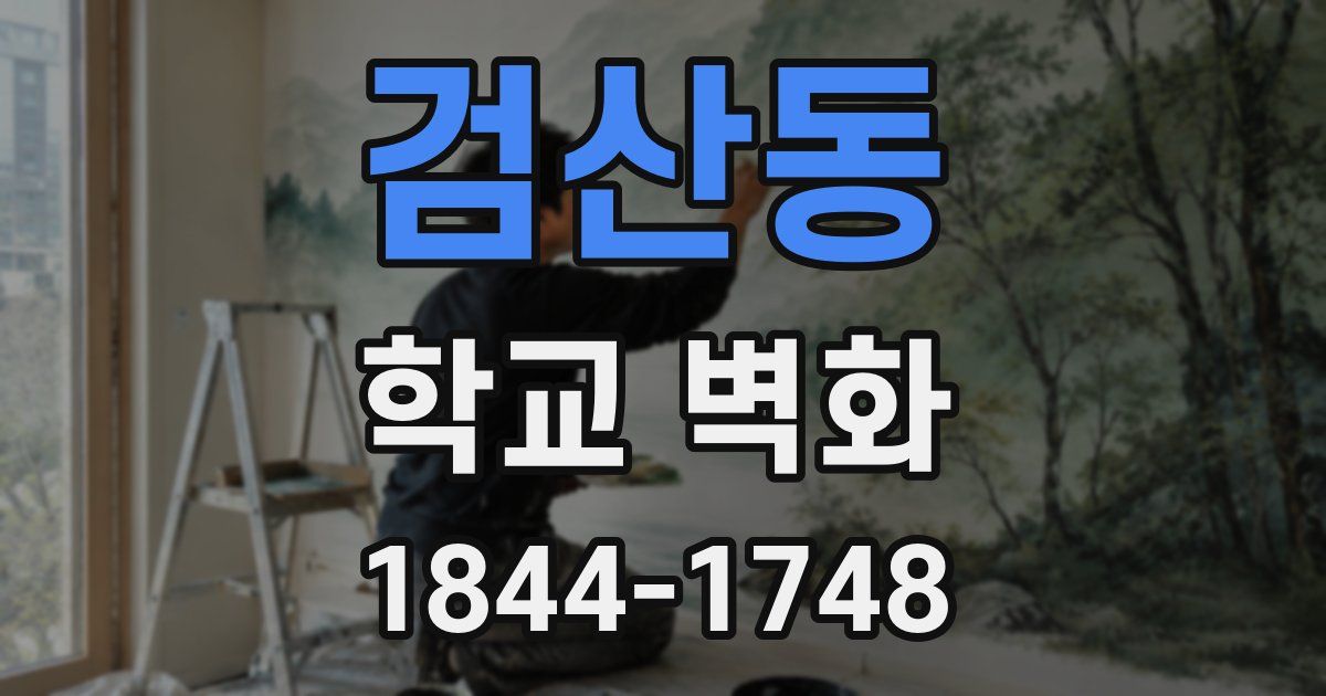 검산동 학교 벽화
