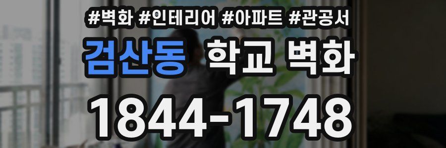 검산동 학교 벽화