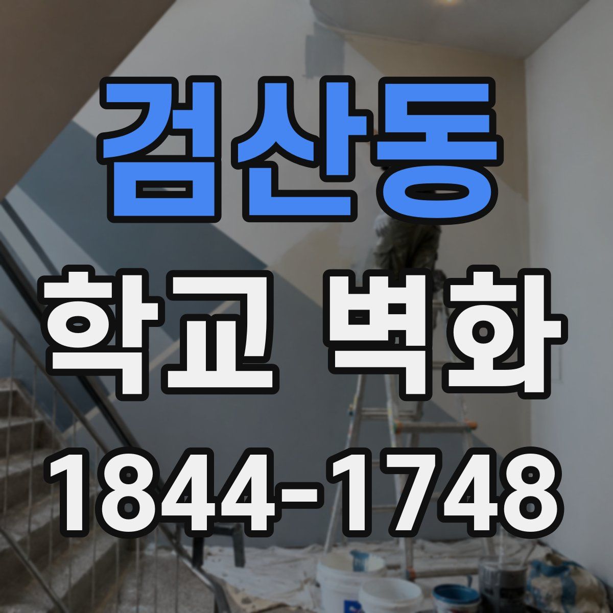 검산동 학교 벽화