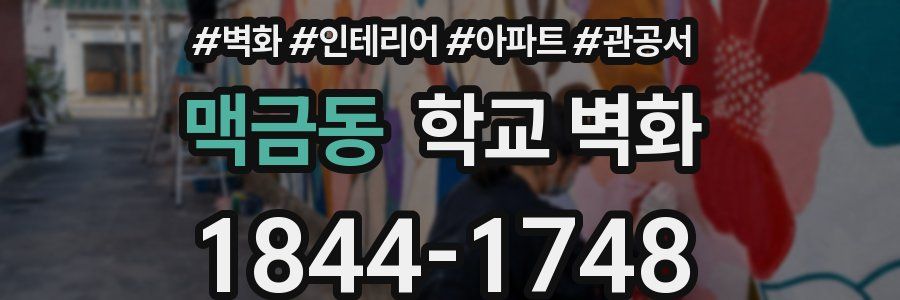 맥금동 학교 벽화