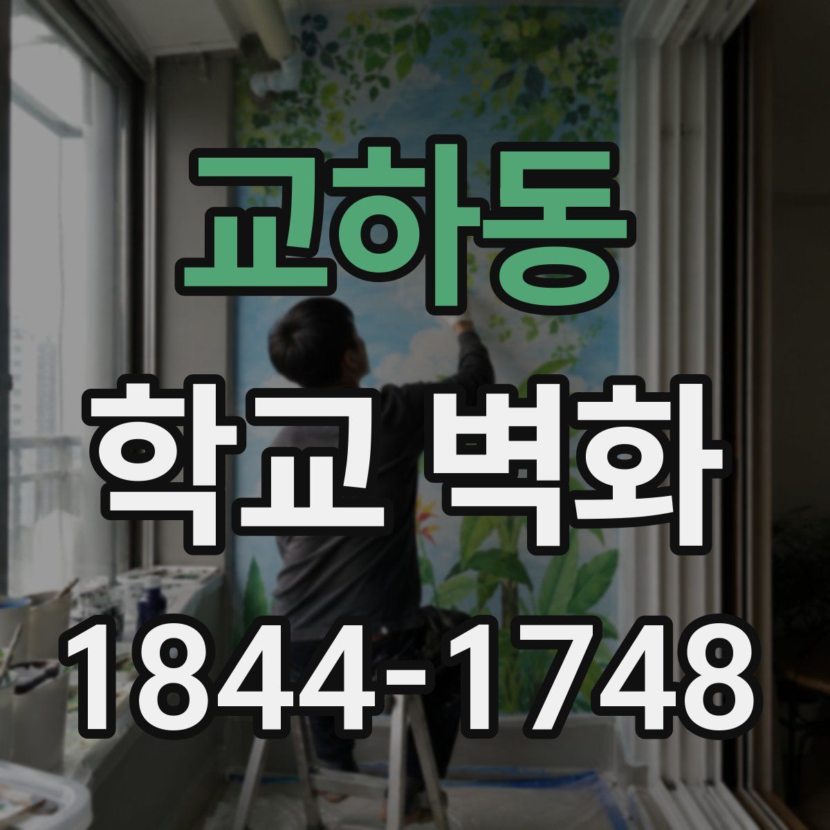 교하동 학교 벽화