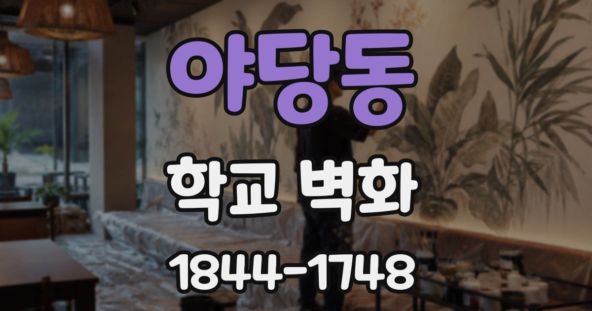 야당동 학교 벽화