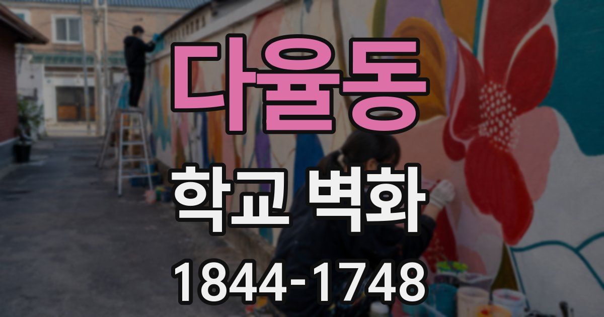 다율동 학교 벽화