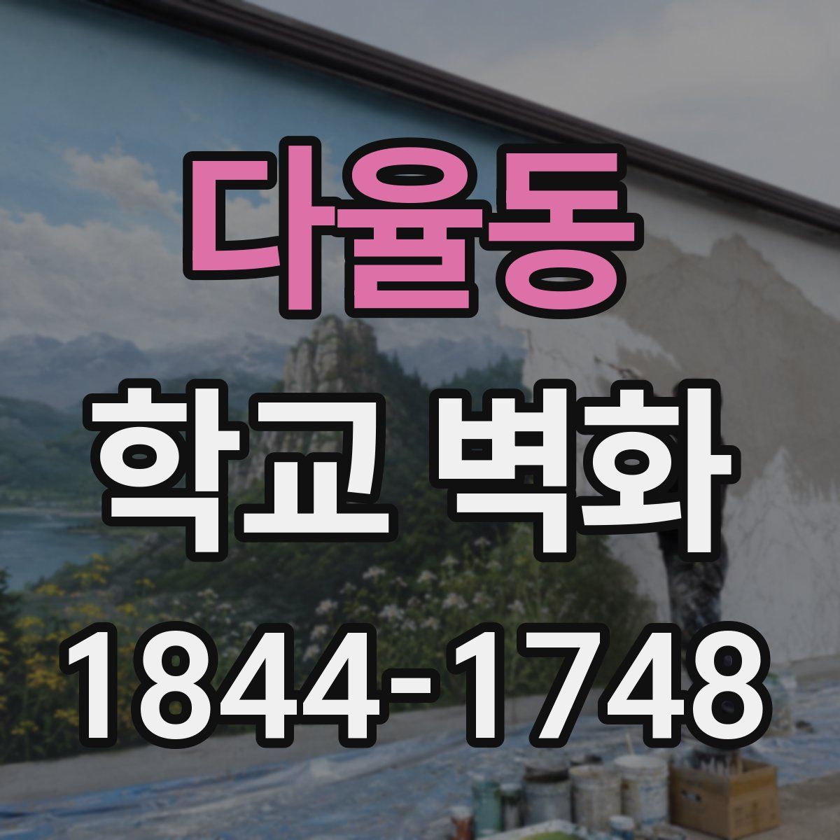 다율동 학교 벽화
