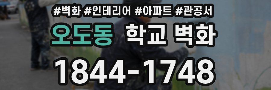 오도동 학교 벽화