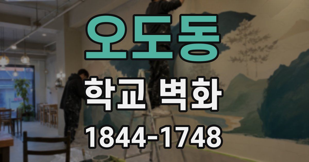 오도동 학교 벽화