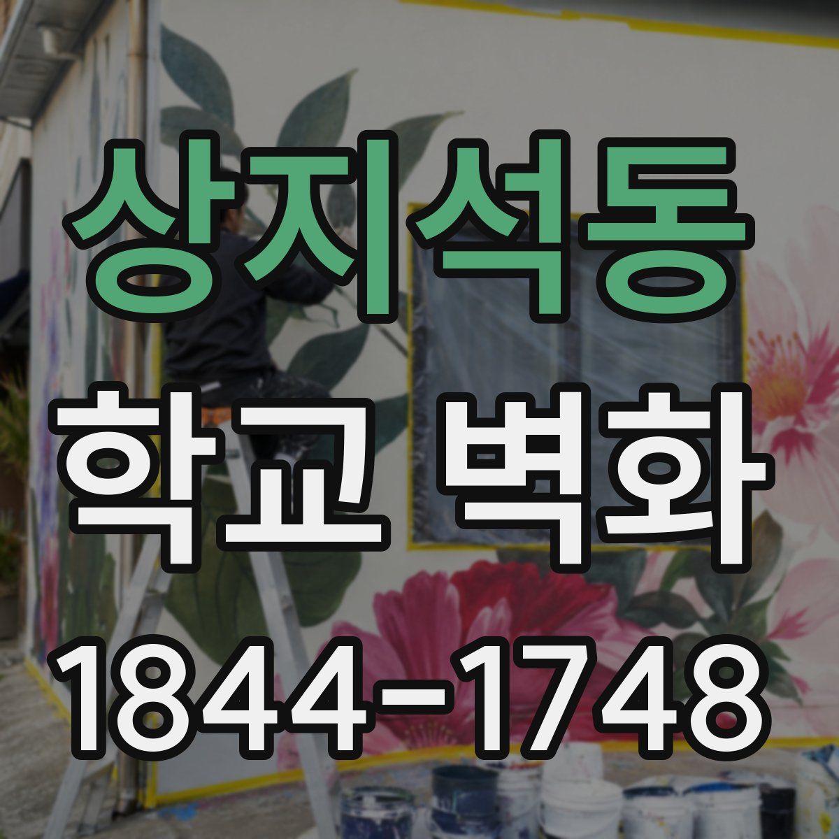 상지석동 학교 벽화