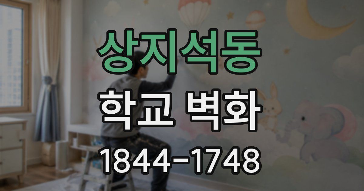 상지석동 학교 벽화