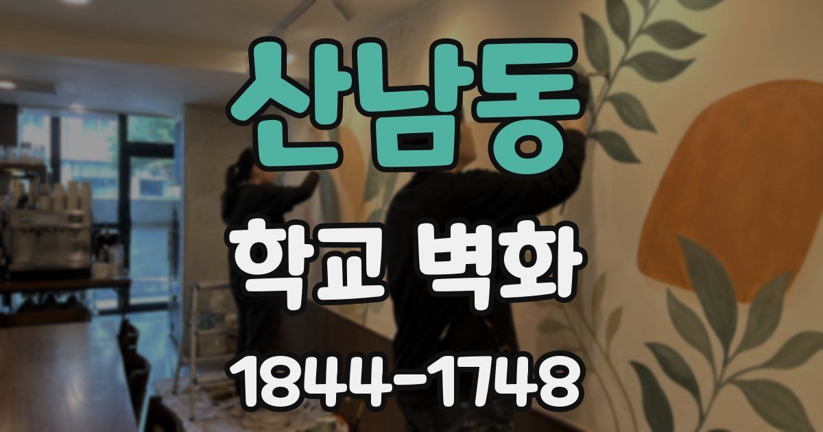 산남동 학교 벽화