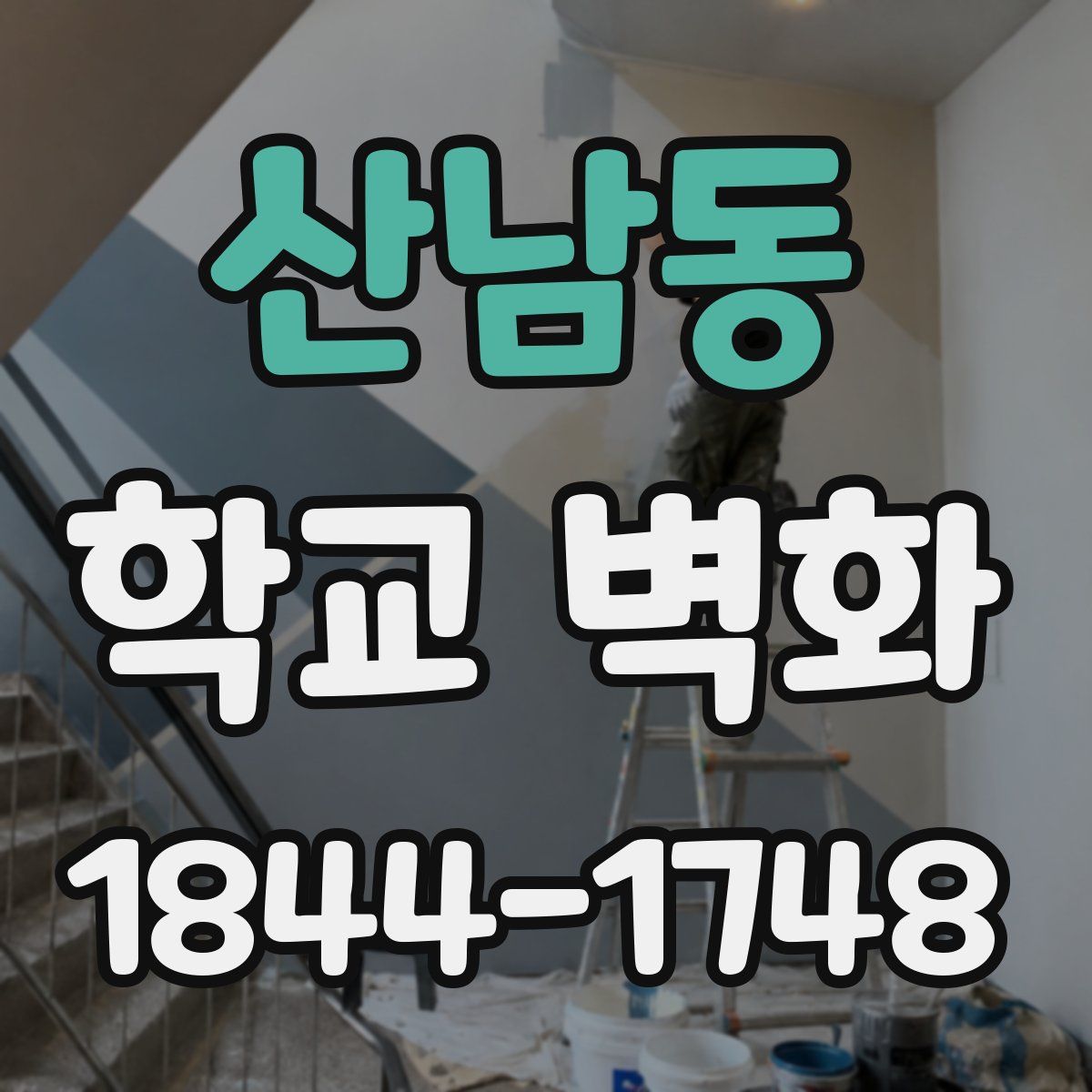 산남동 학교 벽화